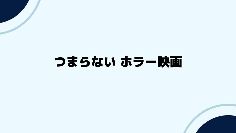 つまらないホラー映画を楽しむ方法